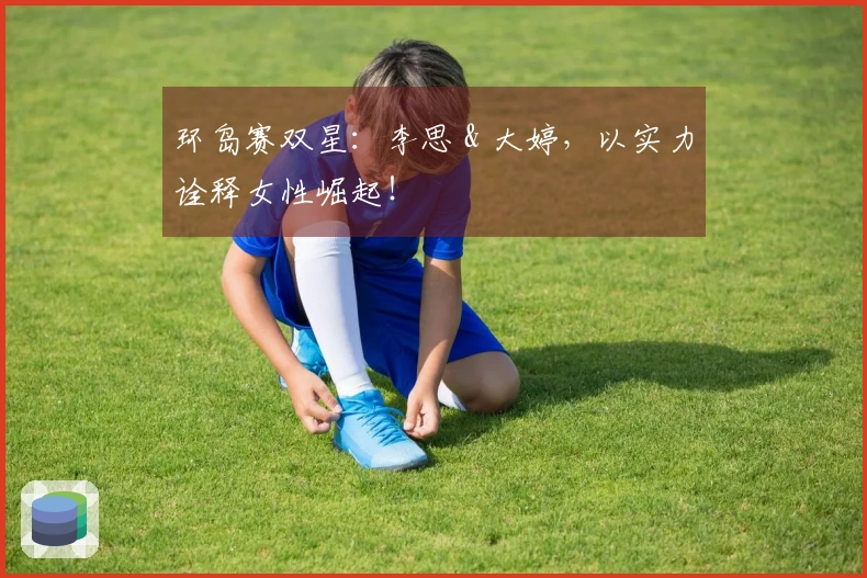 环岛赛双星：李思 & 大婷，以实力诠释女性崛起！