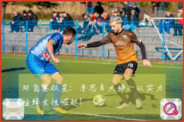环岛赛双星：李思 & 大婷，以实力诠释女性崛起！