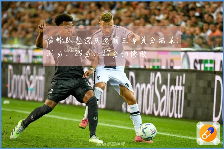 黄蜂队包揽历史前三净负分记录：31分、29分、27分的惨败