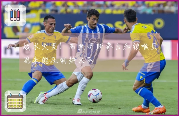 战术失灵！布里奇斯拳击和锁喉贝恩未能压制热火队