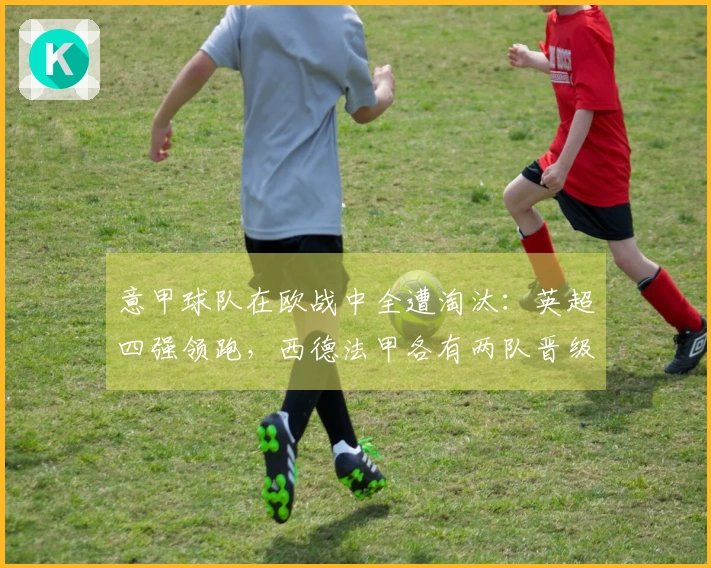 意甲球队在欧战中全遭淘汰：英超四强领跑，西德法甲各有两队晋级