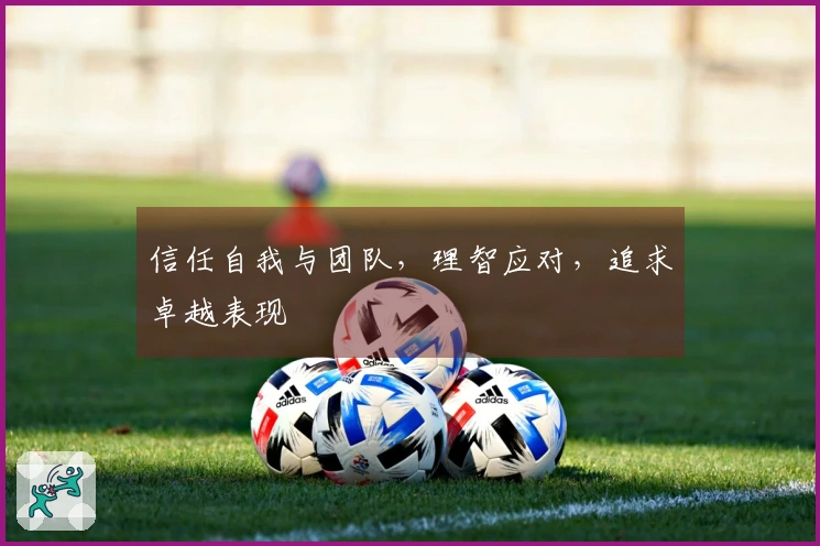 信任自我与团队，理智应对，追求卓越表现