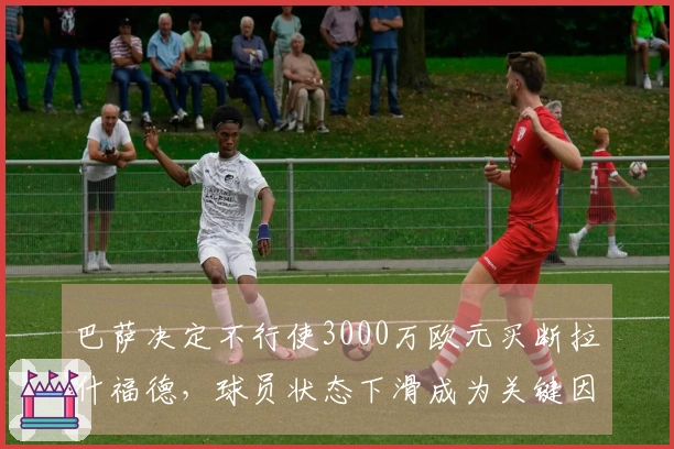 巴萨决定不行使3000万欧元买断拉什福德，球员状态下滑成为关键因素