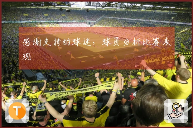 感谢支持的球迷，球员分析比赛表现