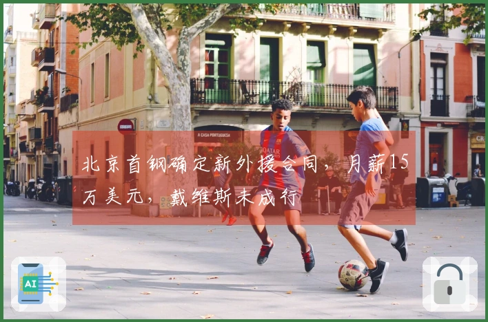 北京首钢确定新外援合同，月薪15万美元，戴维斯未成行