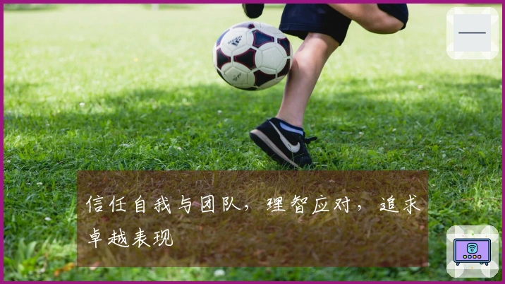 信任自我与团队，理智应对，追求卓越表现
