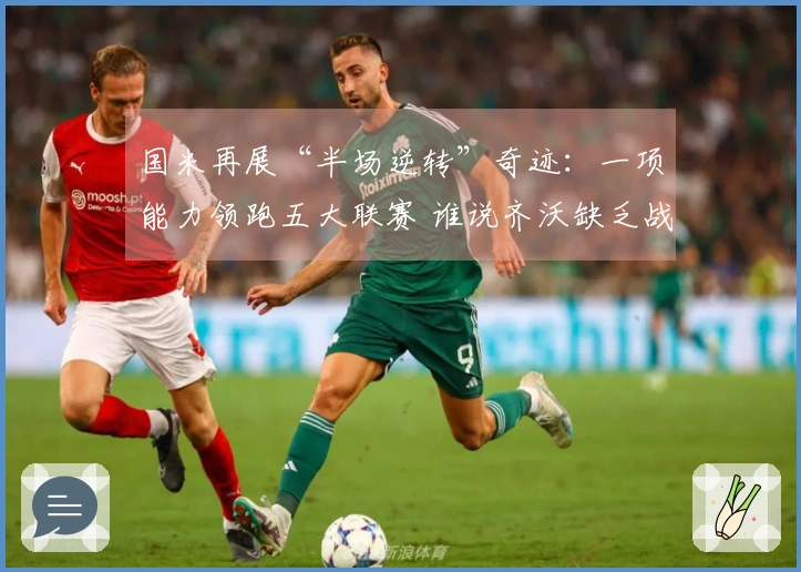 国米再展“半场逆转”奇迹：一项能力领跑五大联赛 谁说齐沃缺乏战术智慧