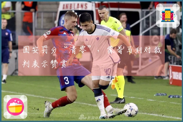 国安罚分“清零”，蒙哥马利对裁判表示赞赏