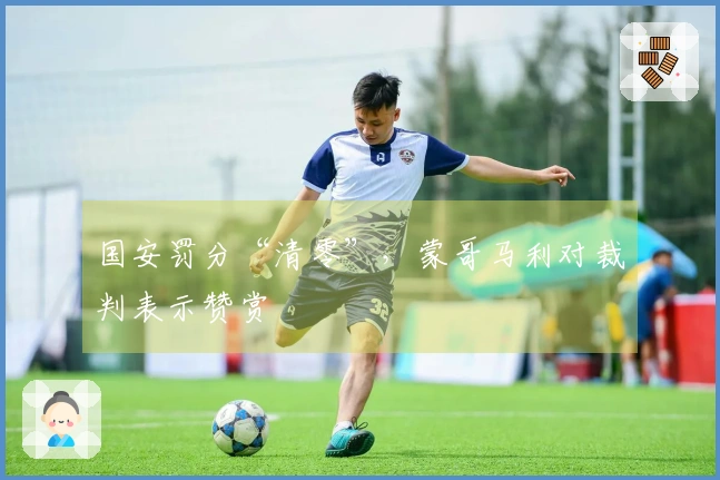 国安罚分“清零”，蒙哥马利对裁判表示赞赏