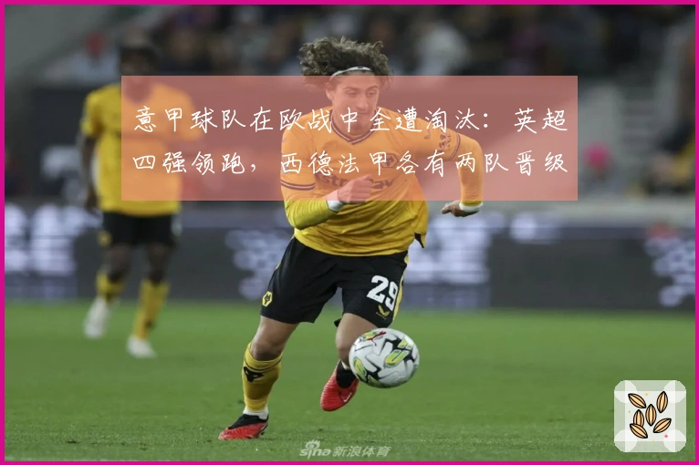 意甲球队在欧战中全遭淘汰：英超四强领跑，西德法甲各有两队晋级