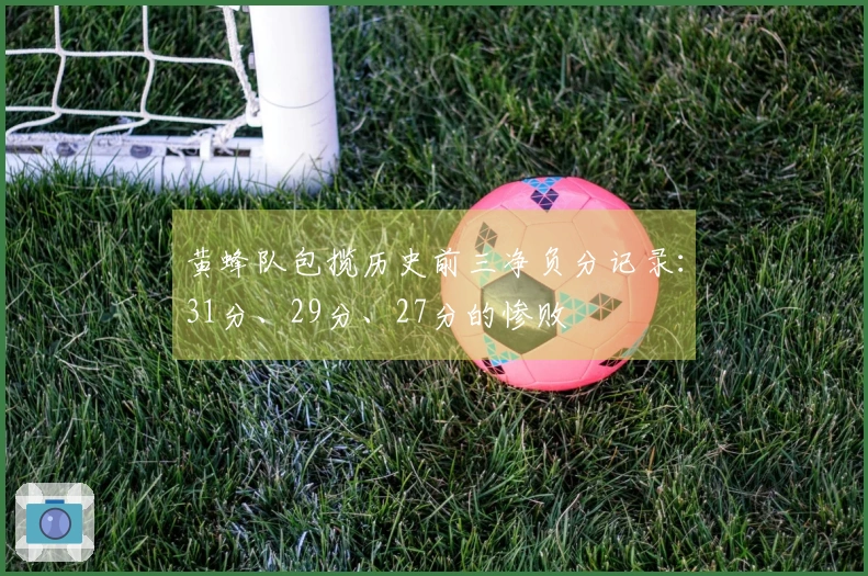 黄蜂队包揽历史前三净负分记录：31分、29分、27分的惨败