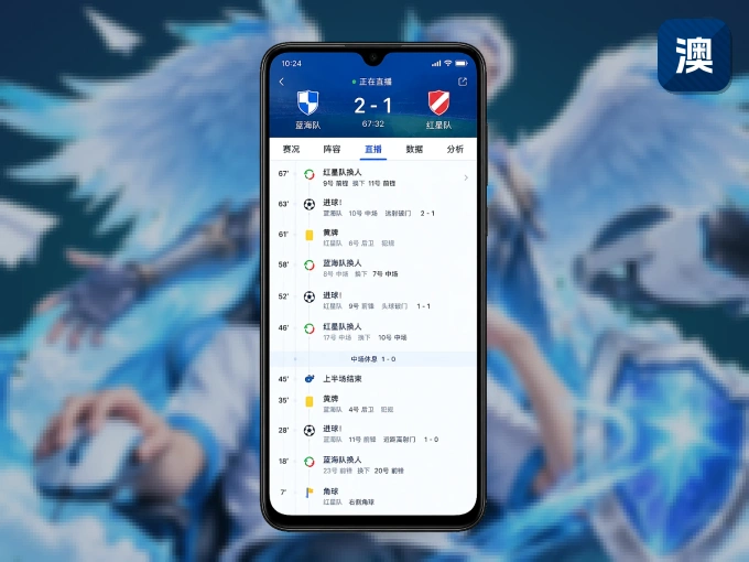 澳客 APP，热门赛事快速进入